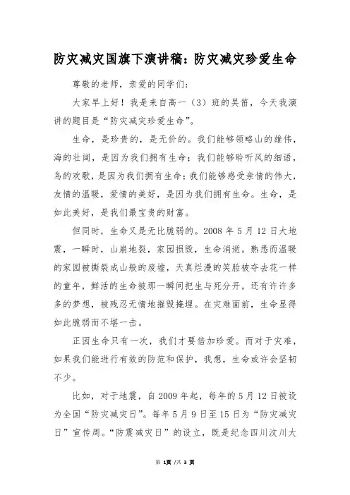 防灾减灾国旗下演讲稿：防灾减灾珍爱生命