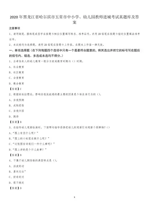 2020年黑龙江省哈尔滨市五常市中小学、幼儿园教师进城考试真题库及答案