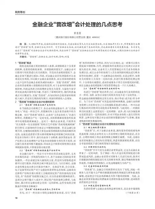 金融企业“营改增”会计处理的几点思考
