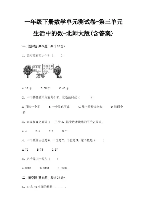 一年级下册数学单元测试卷-第三单元 生活中的数-北师大版(含答案) 2