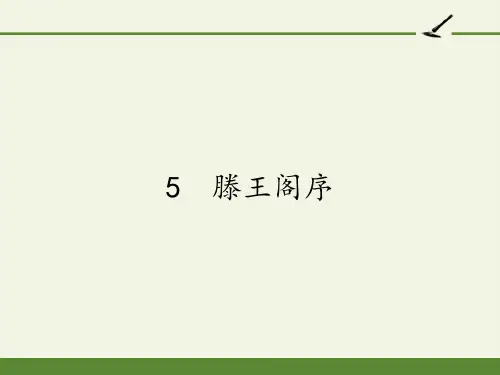 高中语文人教版必修5第二单元《滕王阁序》课件(104张PPT)