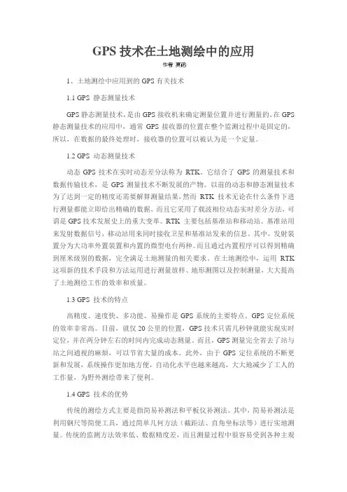 GPS技术在土地测绘中的应用