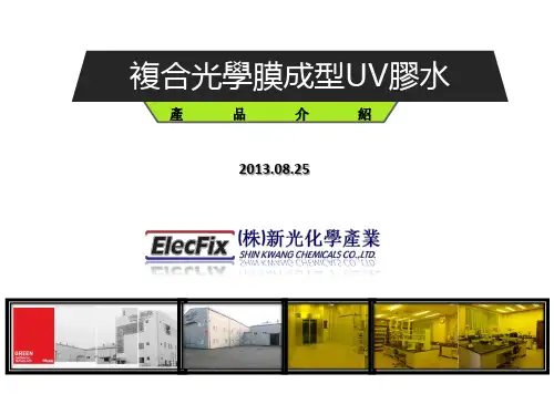 新光-光学膜成型胶水