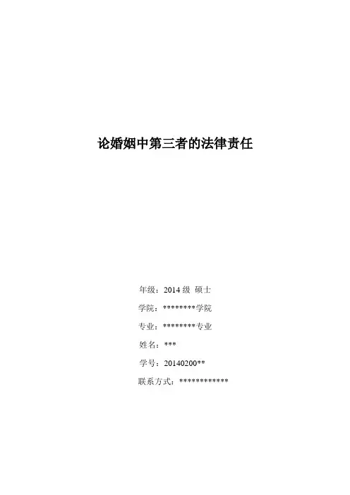 论婚姻中的第三者的法律责任