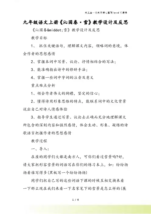 九年级语文上册《沁园春·雪》教学设计及反思