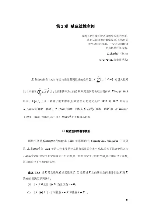 第二章 赋范线性空间-黎永锦