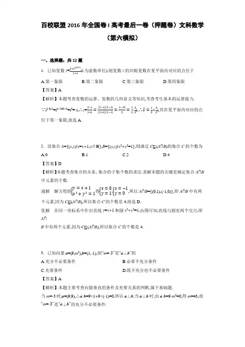 2016年百校联盟全国卷I高考最后一卷(押题卷)文科数学(第六模拟)(解析版)