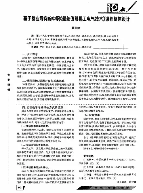 基于就业导向的中职《船舶值班机工电气技术》课程整体设计