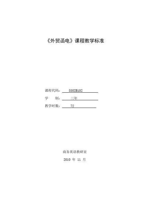 《外贸函电》课程教学标准