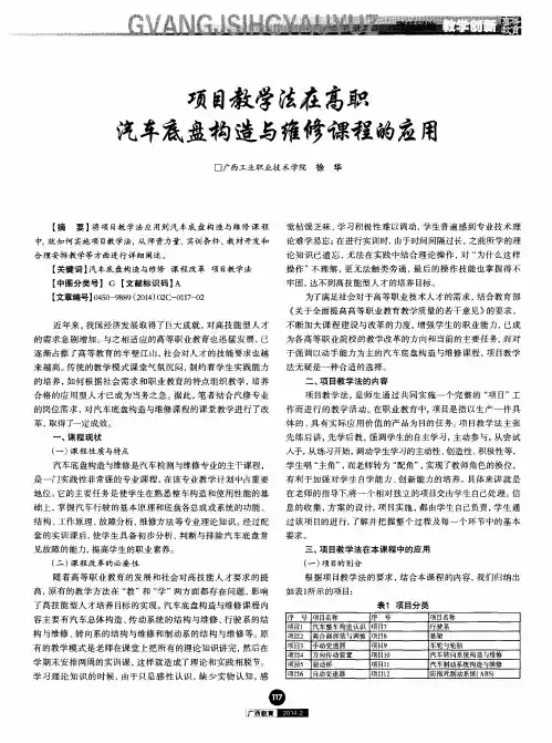 项目教学法在高职汽车底盘构造与维修课程的应用