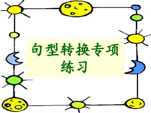 ·三年级句型转换专项练习