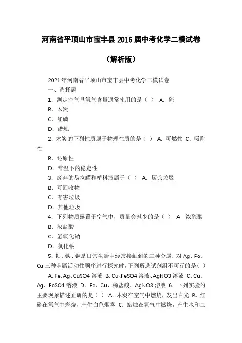 河南省平顶山市宝丰县2016届中考化学二模试卷(解析版)