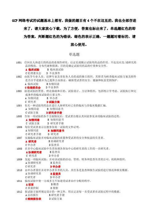 药物临床试验质量管理规范培训班考试,gcp考试必备最全题库及答案