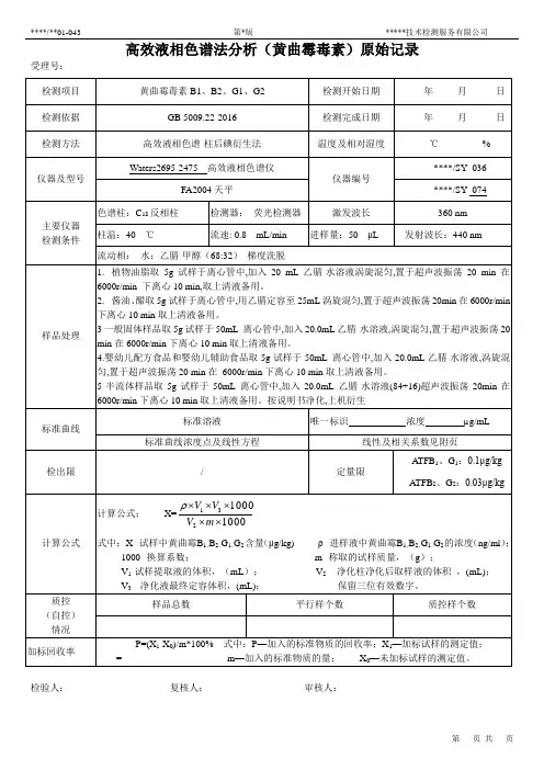 高效液相色谱法分析(黄曲霉毒素)原始记录
