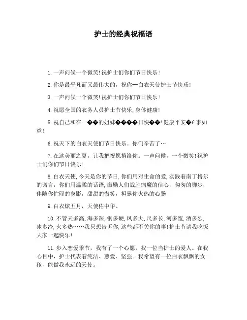 【祝福语】护士的经典祝福语