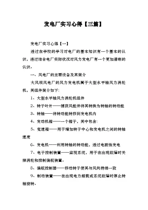 发电厂实习心得[三篇]