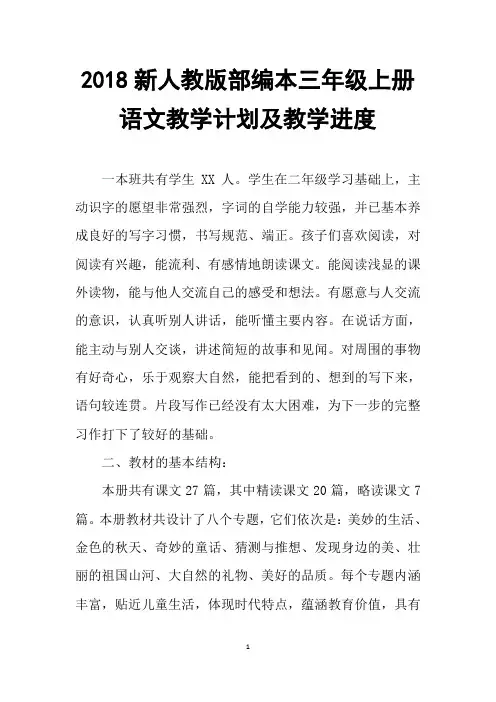 2018年新人教版部编本三年级语文上学期教学计划