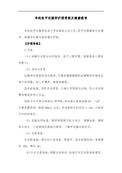 单纯性甲状腺肿护理常规及健康教育