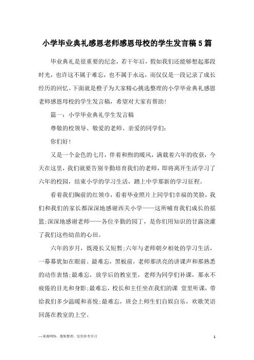 小学毕业典礼感恩老师感恩母校的学生发言稿5篇