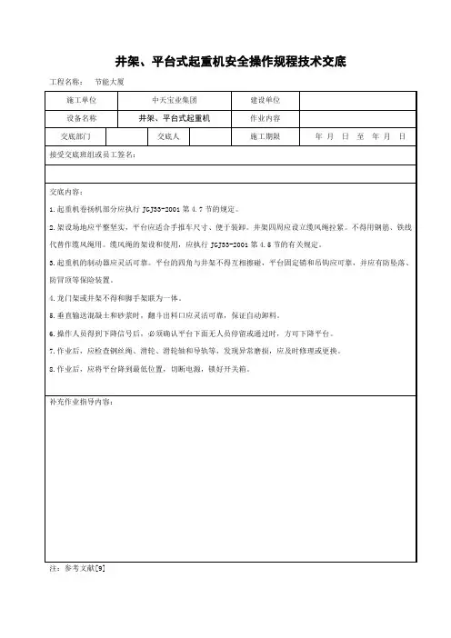 井架、平台式起重机安全操作规程技术交底