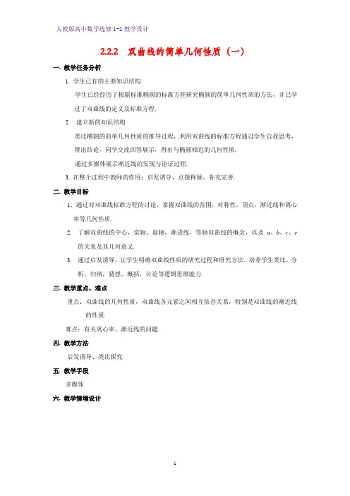 人教版高中数学优质教案1：2.2.2 双曲线的简单几何性质(一) 教学设计