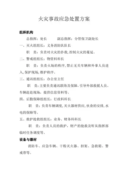 火灾事故应急处置方案