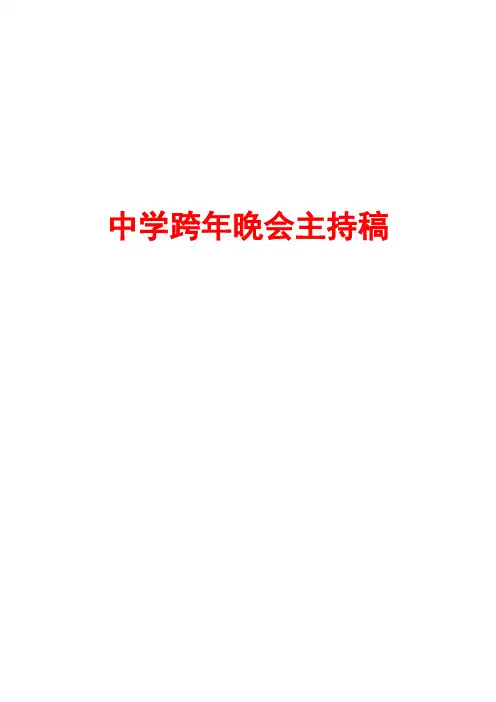 全网最优秀的跨年晚会主持稿