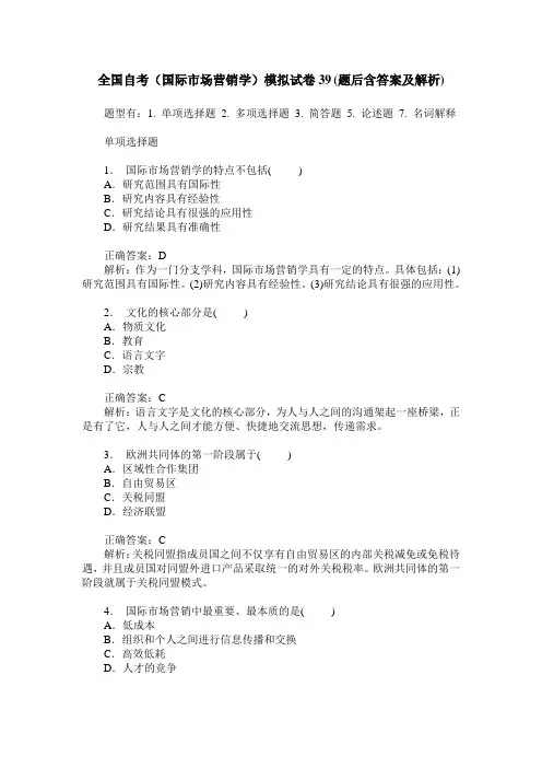 全国自考(国际市场营销学)模拟试卷39(题后含答案及解析)