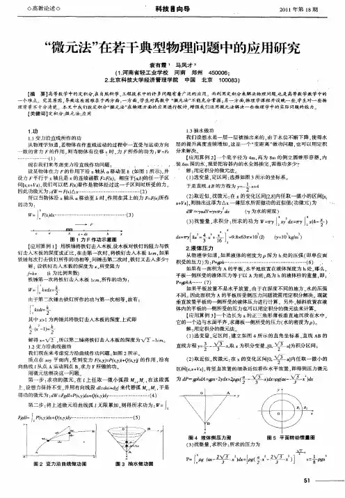 “微元法”在若干典型物理问题中的应用研究