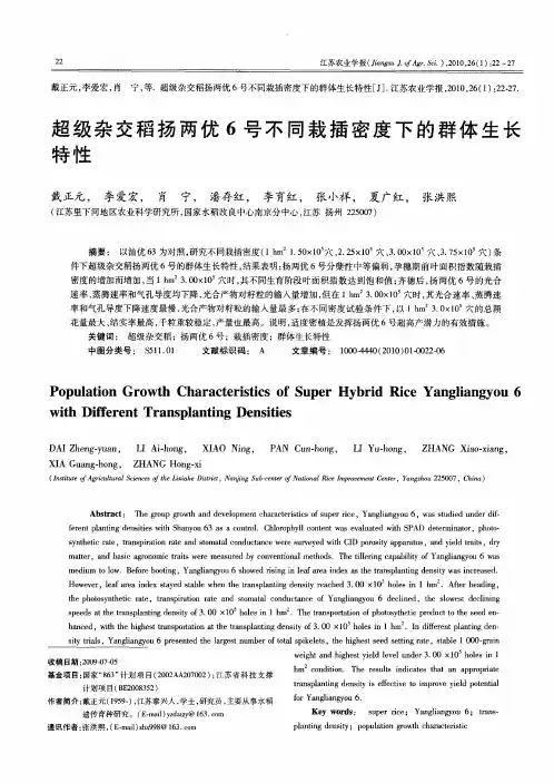 超级杂交稻扬两优6号不同栽插密度下的群体生长特性