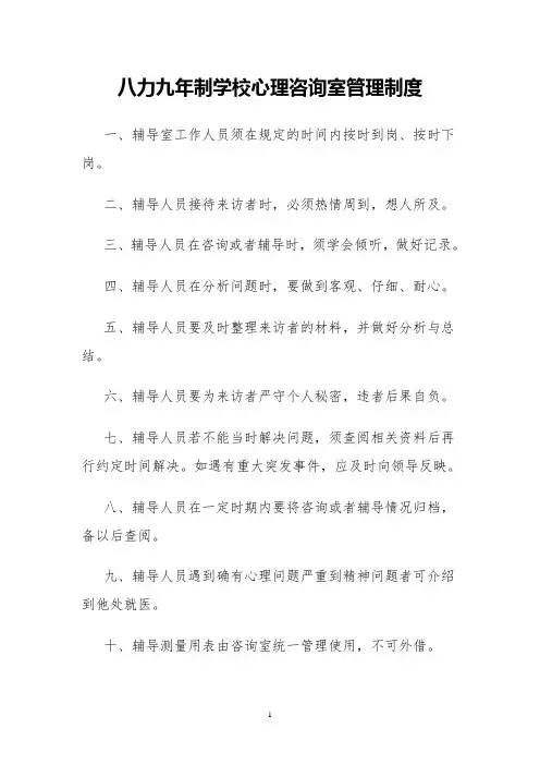 八力九年制学校心理咨询室管理制度