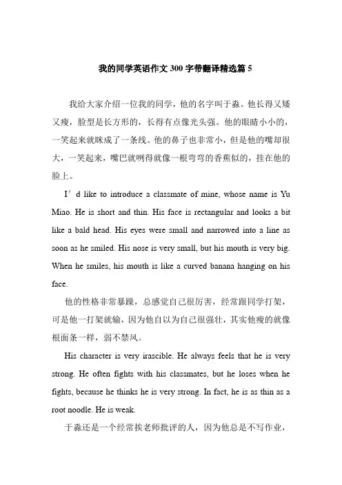 我的同学英语作文300字带翻译精选篇5