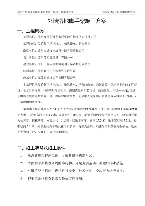 外墙落地脚手架施工方案
