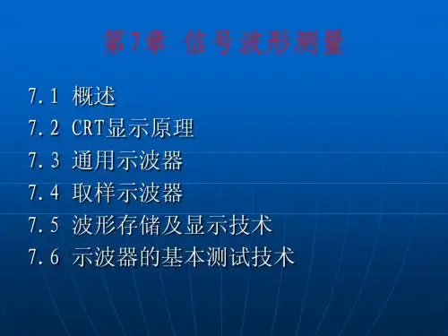 第七章信号波形测量