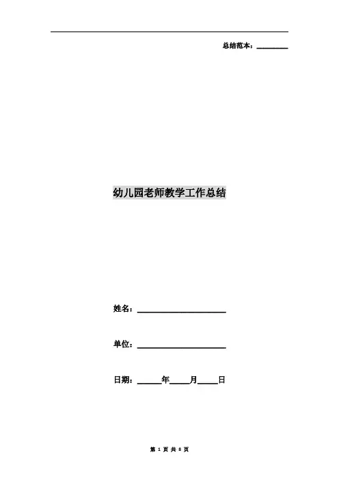 幼儿园老师教学工作总结