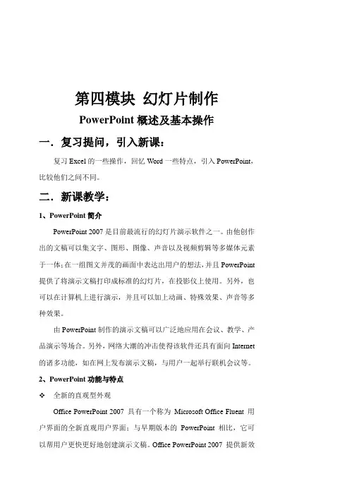 Powerpoint幻灯片制作 概述及基本操作 内容