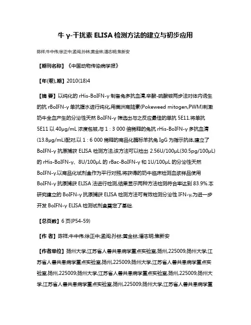 牛γ-干扰素ELISA检测方法的建立与初步应用