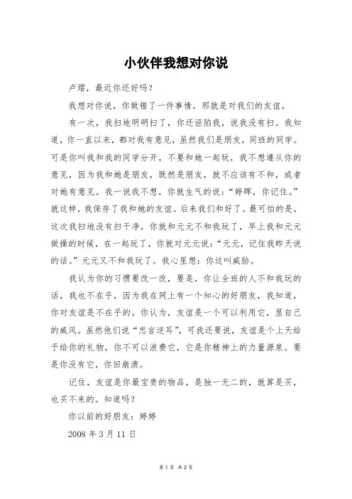 小伙伴我想对你说_四年级作文