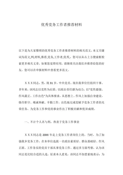 优秀党务工作者推荐材料