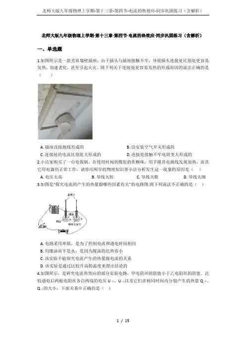 北师大版九年级物理上学期-第十三章-第四节-电流的热效应-同步巩固练习(含解析)