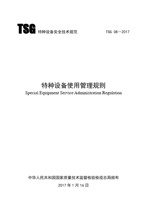 TSG特种设备安全技术规范TSG08-2017年