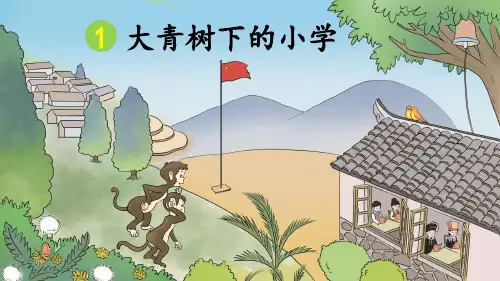 统编版三年级语文上册第1课《大青树下的小学》优质课件
