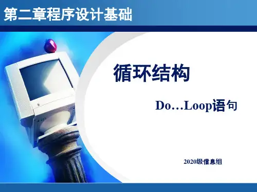 Do...loop语句(循环结构)