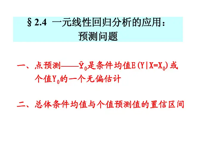 2.4_一元线性回归分析的应用：_...