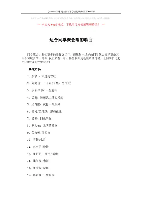【2018-2019】适合同学聚会唱的歌曲-推荐word版 (3页)