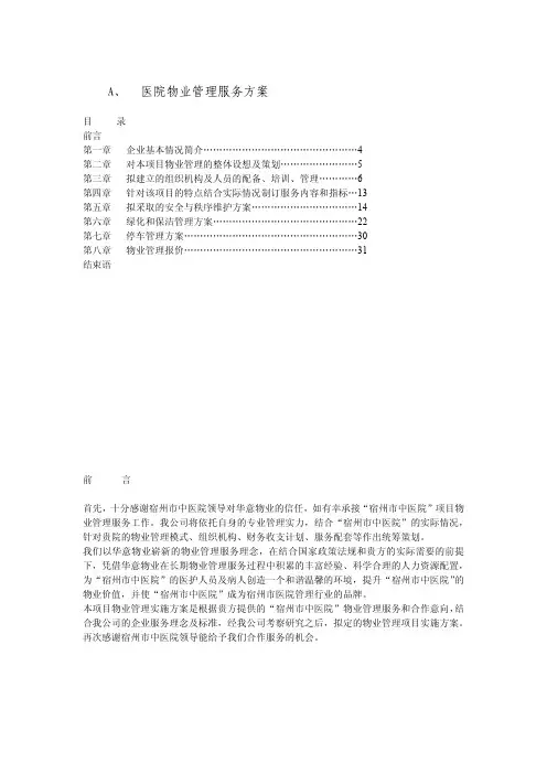 医院物业管理服务方案 (1)