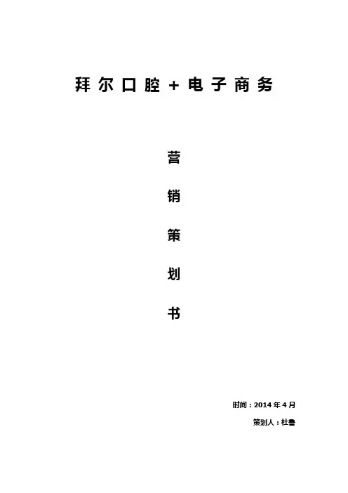 拜尔口腔电子商务营销策划书