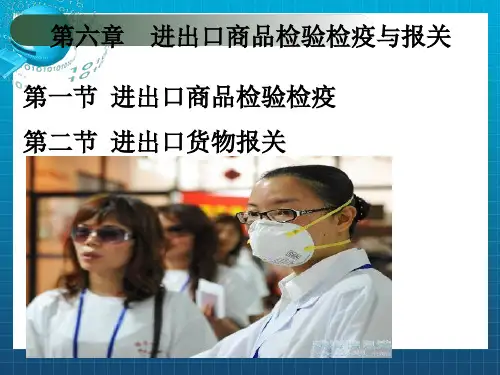 进出口商品检验检疫与报关