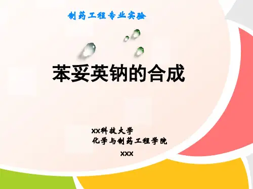 苯妥英钠的制备