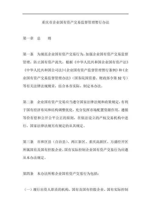 重庆市企业国有资产交易监督管理暂行办法